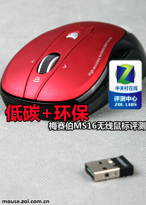 低碳+环保 梅赛伯MS16无线鼠标评测