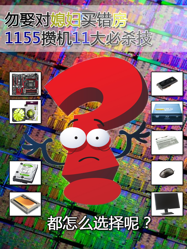 看变化定选择 1155平台如何选11大组件 