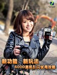 新功能、新玩法 600D离机引闪试用攻略