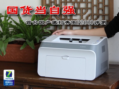 国人当自强 首台国产激打奔图P2000评测