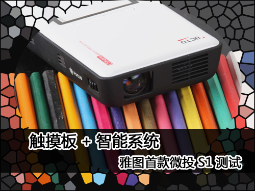触摸板+智能系统 雅图首款微投S1测试
