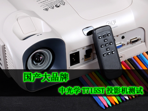 国产大品牌 中光学T715ST投影机测试