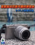 首款奥林巴斯可翻转屏微单 E-PL3评测