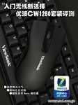 入门无线新选择 优派CW1260套装评测