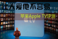想说爱你其实不容易 苹果Apple TV评测