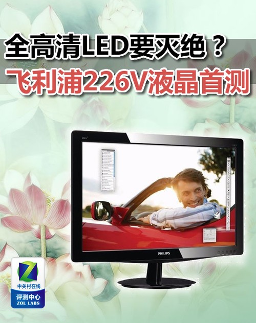 全高清LED要灭绝？飞利浦226V液晶首测_飞利浦 226V3LSB/93_液晶显示器评测-中关村在线