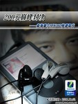 200元巅峰对决 森海塞尔MX360惨遭取代