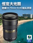 恒定大光圈 尼康24-70mm f2.8G镜头评测