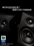 毫无争议中端王者?惠威D1080-IV首测