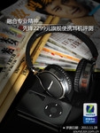 融合专业精神 2299元先锋便携旗舰评测