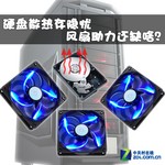硬盘散热存隐忧 风扇助力还缺少啥?
