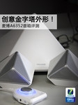 创意金字塔外形!麦博A6352音箱评测
