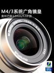 M4/3系统广角镜皇 奥林巴斯12mm/F2评测