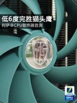 低6度完胜猫头鹰 阿萨辛CPU散热器首测