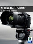 全画幅3600万像素 尼康D800感光度测试