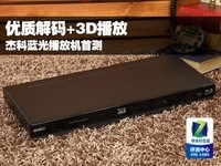 优质解码+3D播放 杰科蓝光播放机首测