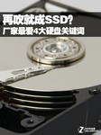 再吹就成SSD 厂家最爱4大硬盘关键词