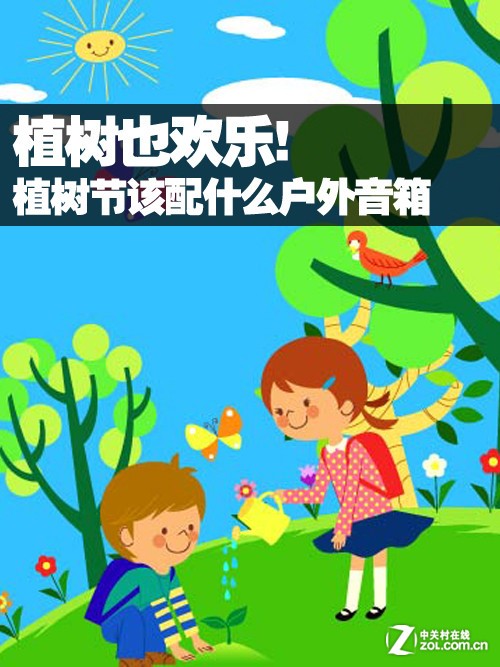 植树节该配什么户外音箱