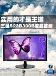 实用的才是王道 三星S23B300B液晶首测