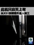 此机只应天上有 从X51拆解看外星人做工