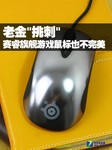 老金“挑刺“ 赛睿旗舰游戏鼠标也不完美