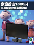 家庭首选1080p！三星新品液晶卖场评测