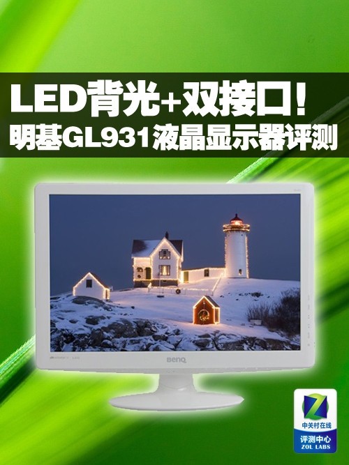 LED背光+双接口!明基GL931液晶评测