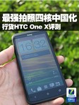 最强拍照四核机中国化 行货HTC One X评测