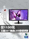 仅1150元！三星23吋新品LED卖场评测