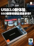 USB3新体验 SSD做移动硬盘速度多快