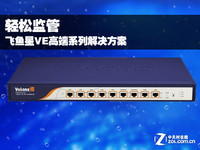 轻松监管 飞鱼星VE高端系列解决方案