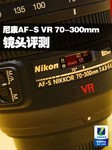 尼康AF-S VR 70-300mm IF-ED镜头评测