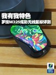 我有我特色 罗技M325炫彩无线鼠标评测