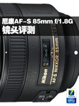 尼康AF-S NIKKOR 85mm f/1.8G镜头评测