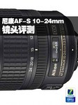 尼康AF-S 10-24mm f/3.5-4.5G镜头评测