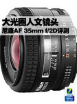 大光圈人文镜头 尼康AF 35mm f/2D评测