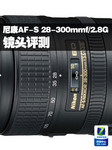 尼康AF-S 尼克尔 28-300mm VR镜头评测