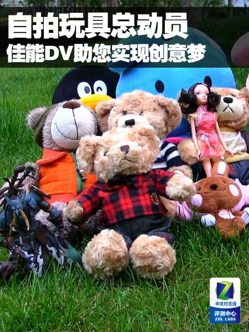 自拍玩具总动员 佳能DV助您实现创意梦 