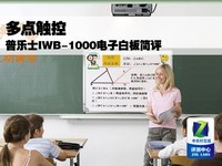多点触控 普乐士IWB-1000电子白板简评