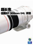 超长焦 佳能EF 300mm f/4L IS USM评测