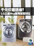 千元价差选谁?LG三星8kg家用滚筒对比