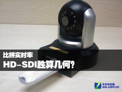 比拼实时率 HD-SDI能胜网络监控几何?