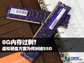 8G�ڴ��ʣ������Ӳ�̷���Ϊ�ξ���SSD