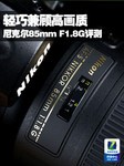轻巧兼顾高画质 尼克尔85mm F1.8G评测