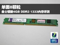 单面8颗粒 金士顿4GB/1333内存评测
