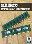普及原动力 金士顿4GB/1600内存评测