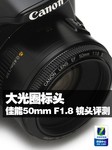 大光圈标头 佳能50mm F1.8 II镜头评测