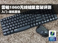 入门必选 雷柏1860无线键鼠套装评测