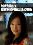 越夜越魅力 教美女如何拍出迷幻夜色
