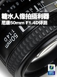 糖水人像拍摄利器 尼康50mm F1.4D评测